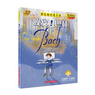 晚安！巴赫（音乐绘本亲子读）(附音频）克里斯蒂娜·杜马斯  儿童读物书籍