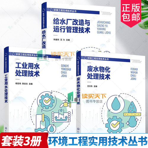 任选】环境工程实用技术丛书 废水物化处理技术+工业用水处理技术给水厂改造与运行管理技术氧化还原吸附离子交换膜分离废水书籍