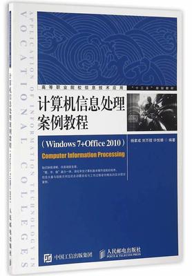 计算机信息处理案例教程:Windows 7+Office 2010:Windows 7+Office 2010杨家成高职操作系统高等职业教育教材教材书籍