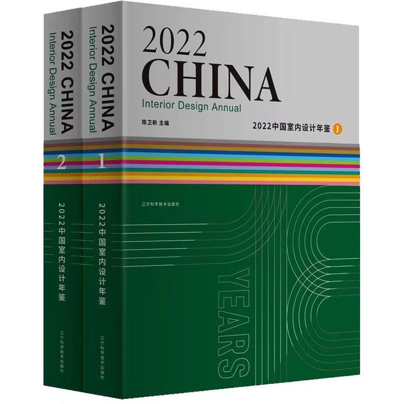2022中国室内设计年鉴(1、2册)陈卫新 图书书籍