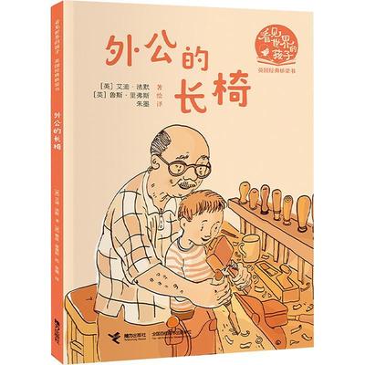 外公的长椅艾迪·法默  儿童读物书籍