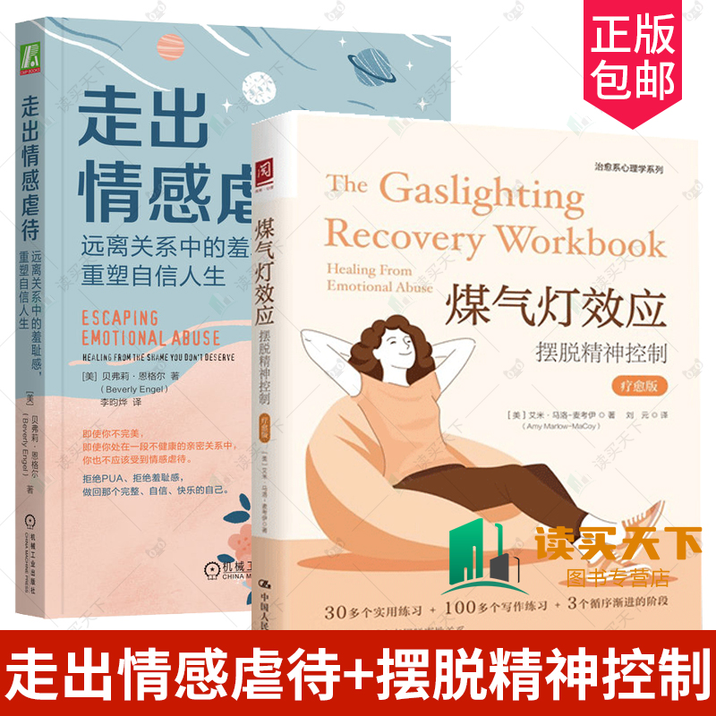 走出情感虐待+煤气灯效应