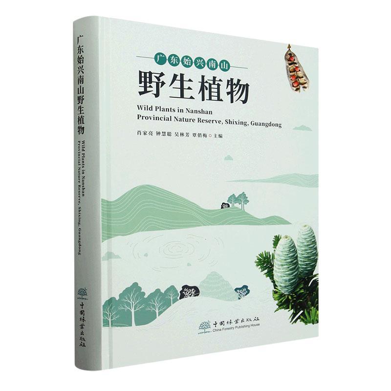 广东始兴南山野生植物肖家亮  自然科学书籍