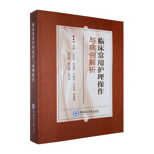 临床常用护理操作与病例解析9787567044517 王锦凤中国海洋大学出版社图书 书籍