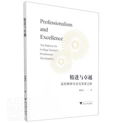 精进与:高校教师专业化发展之路:the pathway for college teachers professiona郭晓笑普通大众高等学校师资培养研究社会科学书籍