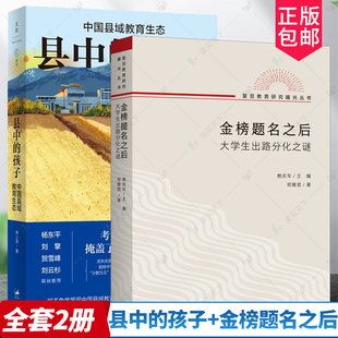 县中的孩子+金榜题名之后 全2册 中国县域教育生态 大学生出路分化之谜 林小英/ 郑雅君 著 教育研究文化社会学书籍