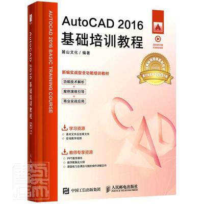 AutoCAD2016基础培训教程(版实战型能培训教材)麓山文化本科及以上软件教材计算机与网络书籍
