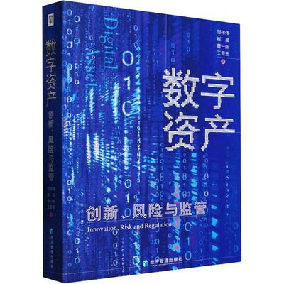 数字资产:创新、风险与监管:innovation, risk and regulation邹传伟  经济书籍