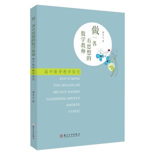 正版包邮 做一名有思想的数学教师 高中数学教学探究 潘龙生 苏州大学出版社 9787567254435