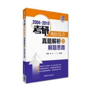 9787521402360 2004～2018考研西医综合真题解析与解题思路 颐恒 考试 书 书籍