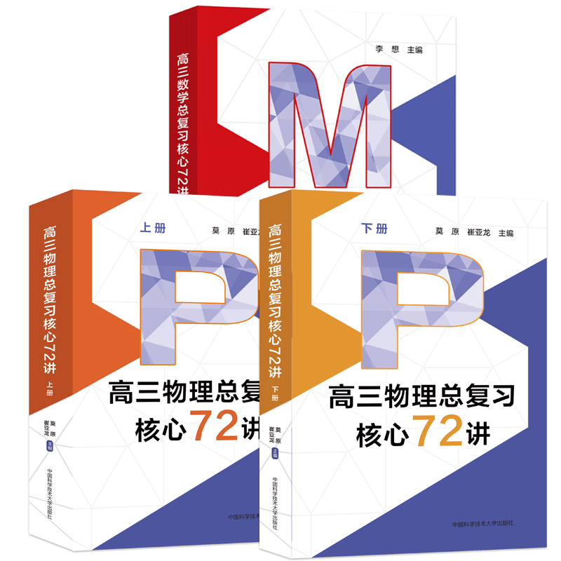 正版 高三物理总复习核心72讲 数学 莫原 崔亚龙主编 内容全面 题目新颖 高中物理 高考 中国科大出版社 9787312059063