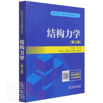 结构力学(第三版)于玲玲本科及以上结构力学研究生入学考试自学参考自然科学书籍