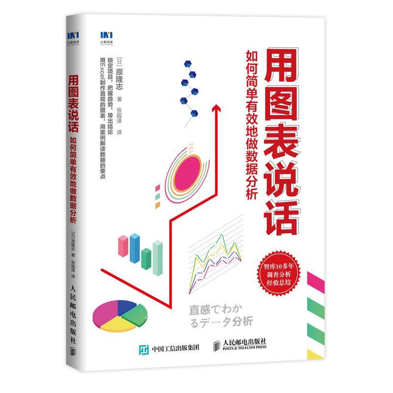 用图表说话:如何简单有效地做数据分析 书原隆志 计算机与网络 书籍