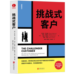 正版包邮 挑战式客户 布伦特·亚当森 马修·狄克逊 帕特·斯宾内 尼克·托曼 著 大客户销售经验实战技巧 企业管理经营