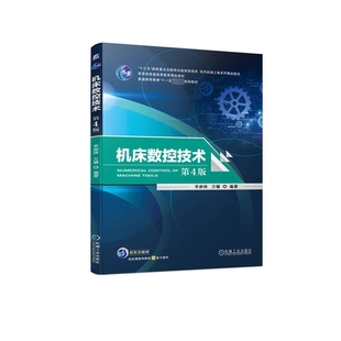 正版包邮 机床数控技术 第4版 第四版 李郝林 方键 现代机械工程系列精品教材 数控加工工艺 机械工业出版社 9787111749325