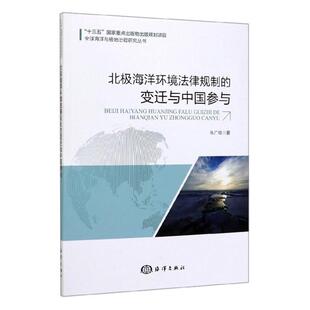 变迁与中国参与 法律 书 9787521003512 书籍 朱广峰 北极海洋环境法律规制