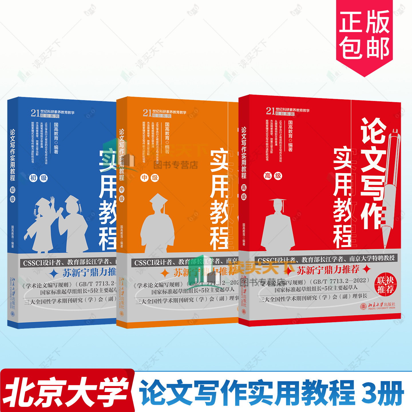全3册任选 论文写作实用教程初级+中级+高级论文写作指南要点演绎发表学术规范学位论文内容选题结论摘要标题关键词注释参考文献