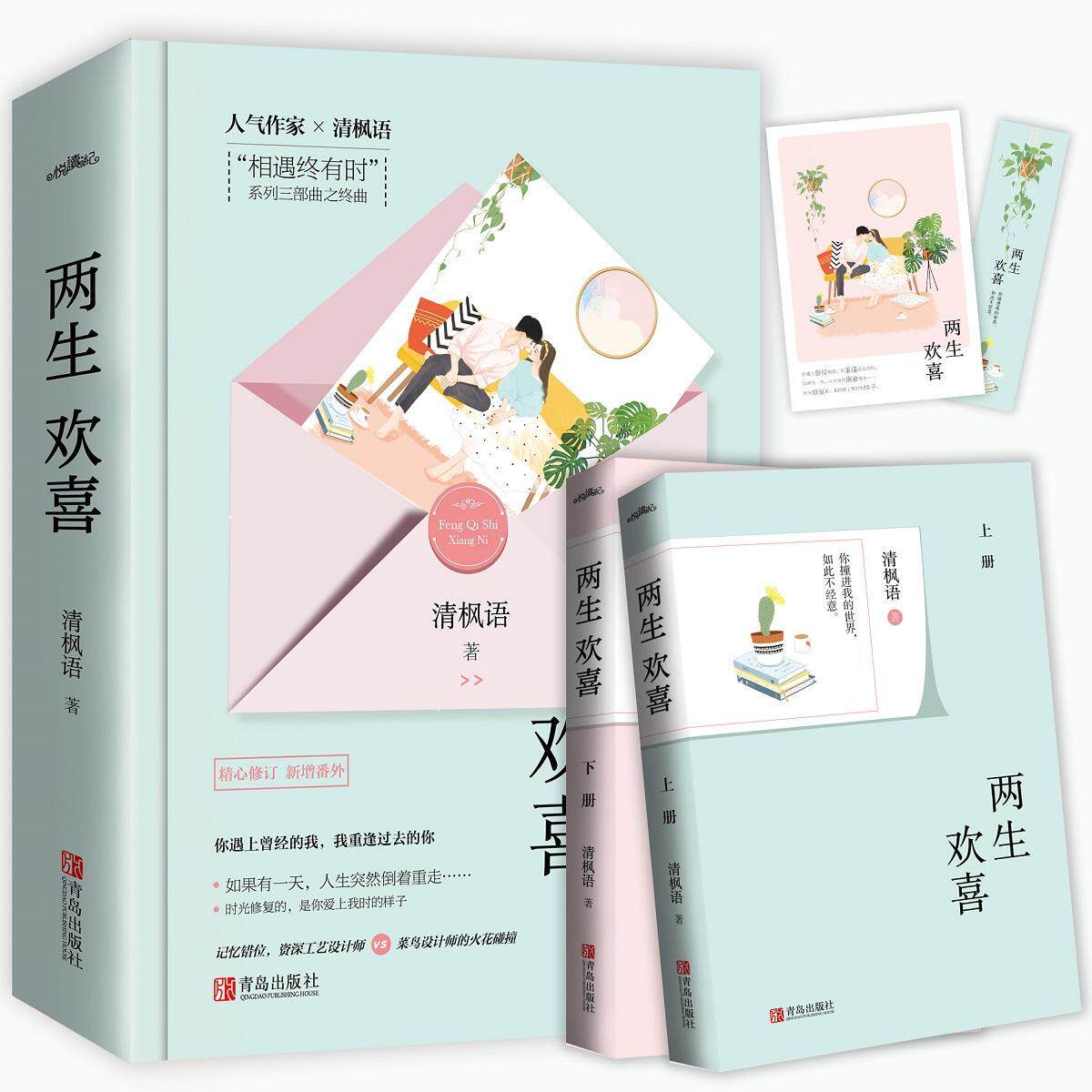 两生欢喜 书清枫语 小说 书籍