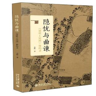 正版包邮  隐忧与曲谏 清明上河图解码录 余辉著 北京大学出版社 9787301260692