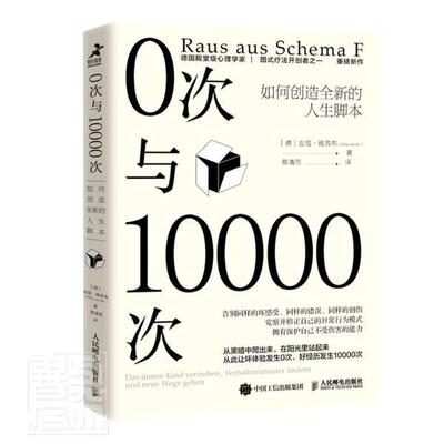 0次与10000次:如何创造的人生脚本:Das Innere Kind Verstehen, Verhaltensm吉塔·雅各布普通大众人生哲学通俗读物励志与成功书籍