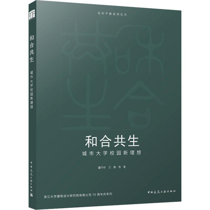 正版包邮 和合共生 城市大学校园新理想 董丹申 王静 等著 走向平衡系列丛书 中国建筑工业出版社 9787112290956
