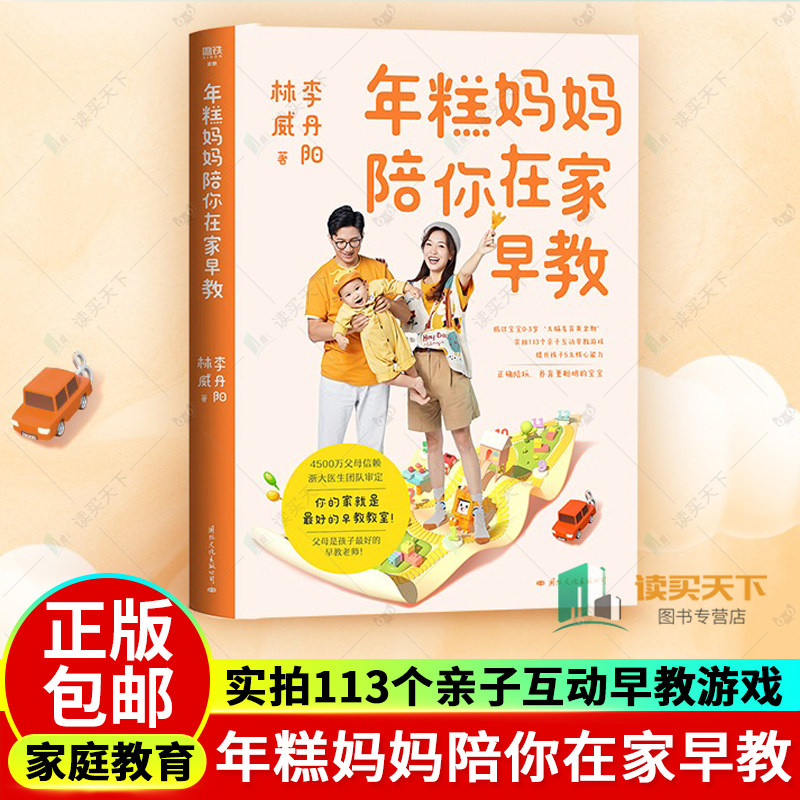年糕妈妈陪你在家早教 抓住宝宝0-3岁&ldquo;大脑发育黄金期&rdquo; 实拍113个亲子互动早教游戏 科学陪玩 养育更聪明的宝宝 育儿百科 磨铁