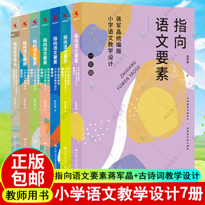 7册正版包邮指向语文要素蒋军晶