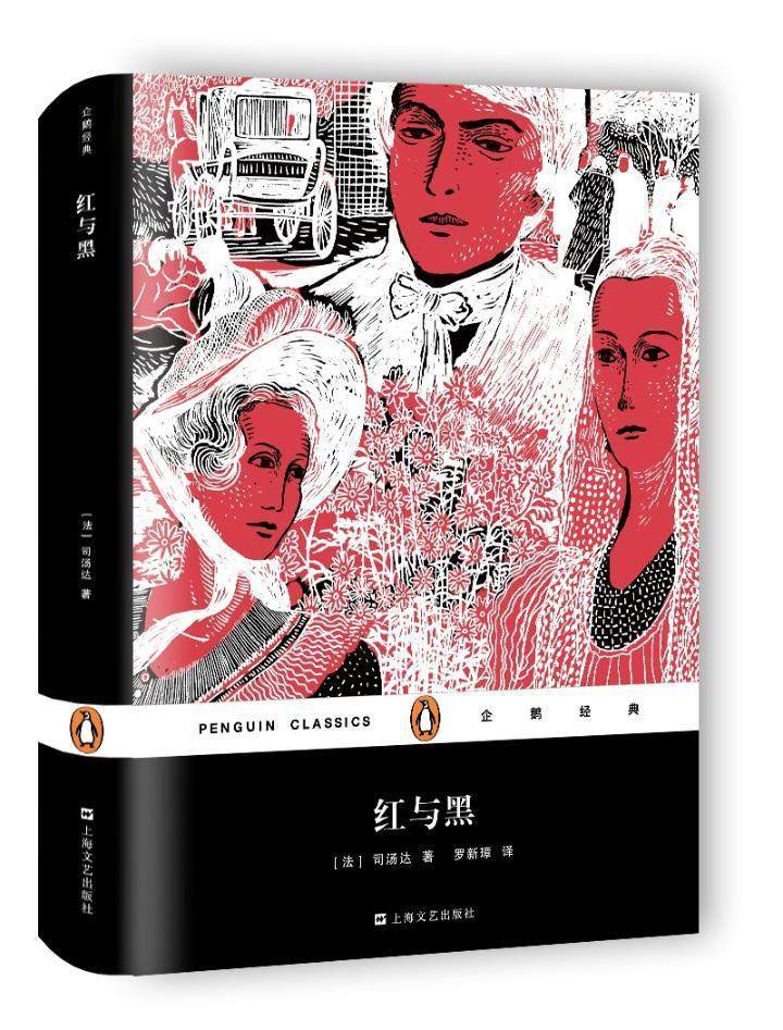红与黑:一八三年纪事司汤达 《红与黑》紧紧围绕人公于连个人文学书籍