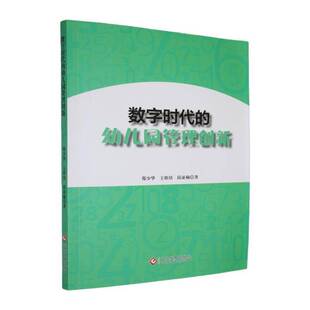数字时代的幼儿园管理创新9787514246988 郑少华文化发展出版社图书 书籍
