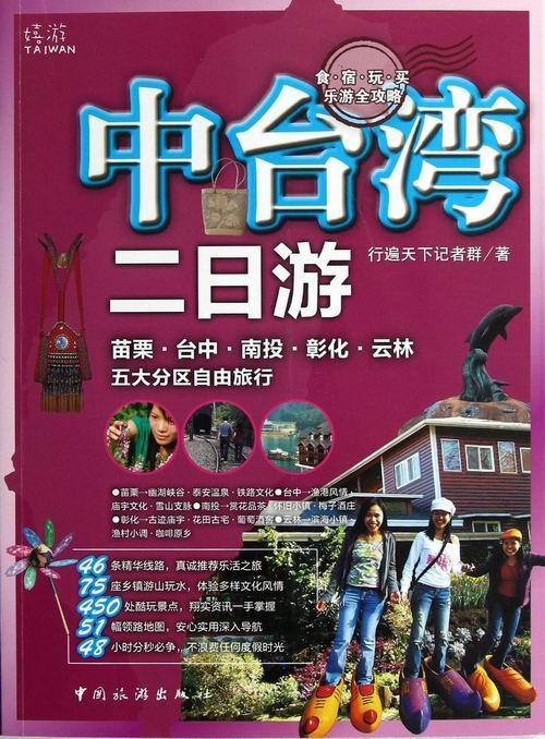 中台湾二日游行遍天下记者群 旅游指南台湾旅游地图书籍