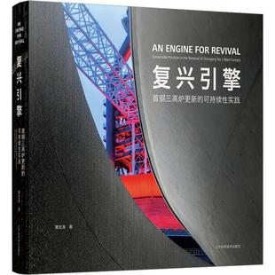 the renewal practices sustainable shougang 复兴引擎 No.3 可持续实践 首钢三高炉更新 furnace薄宏涛 blast 建筑书籍