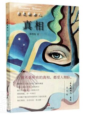 出走的女人：真相（汪曾祺小说奖得主姚鄂梅，痛力书写被“内卷”生活拖垮的女人们）  书 姚鄂梅 9787532175994 小说 书籍