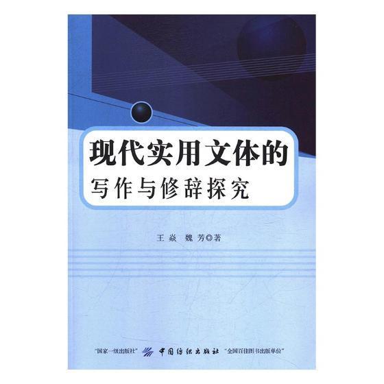 现代实用文体的写作与修辞探究王焱 英语写作社会科学书籍