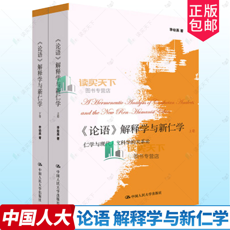 正版包邮 论语 解释学与新仁学 仁学与现代人文科学的关系论 李幼蒸 中国人民大学出版社 9787300253718 理论分析导论 哲学书籍