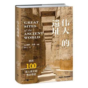 伟大的遗址 亲历100座人类文明考古奇迹 尽览万年存世古迹与古文明之美 6大洲 400余幅全彩照片 未读 北京燕山出版社 旅游地图书