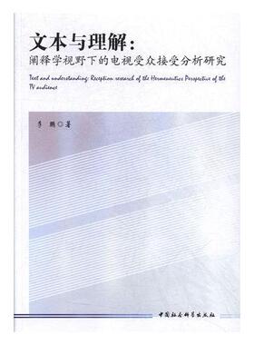 文本与理解:阐释学视野下的电视受众接受分析研究:reception research of the hermeneutics perspecti 电视受众研究社会科学书籍