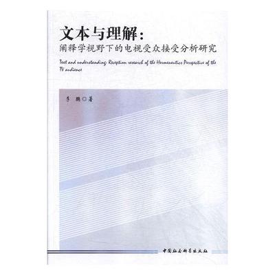 文本与理解:阐释学视野下的电视受众接受分析研究:reception research of the hermeneutics perspecti 电视受众研究社会科学书籍