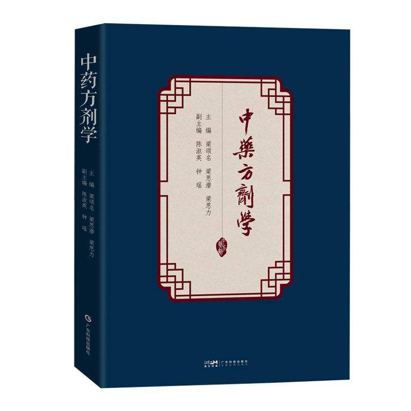正版包邮 中药方剂学 9787535985873 梁颂名 广东科技出版社