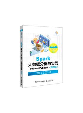 Spark大数据分析与实战(Python+PySpark)(微课版)李新辉  工业技术书籍