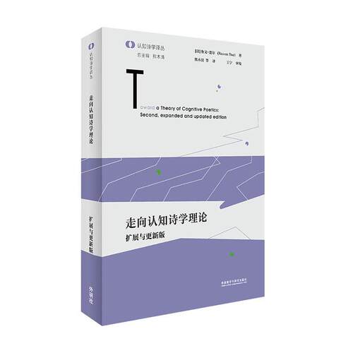 走向认知诗学理论:扩展与更:second，expanded and updated edition鲁文·楚尔  文学书籍