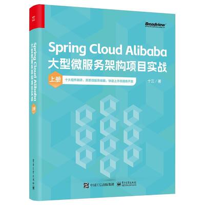 pring Cloud Alibaba大型微服务架构项目实战 上册 十三 著 十大组件精讲 洞悉微服务精髓 微服务系统搭建教程 项目开发