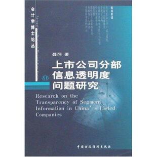 上市公司分部信息透明度问题研究 书 聂萍 9787500597827 管理 书籍