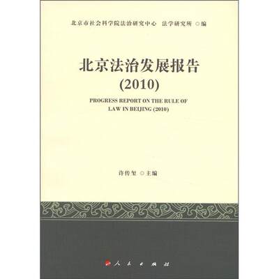 2010-北京法治发展报告  书 许传玺 9787010104805 法律 书籍