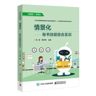 情景化--秘书技能综合实训(互联网+新形态21世纪高等职业教育文秘  书 者_向阳韩开绯责_贾瑞敏 9787121377235 计算机与网络 书