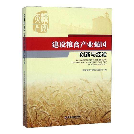 建设粮食产业强国创新与经验国家粮食和物资储备局 粮食行业产业发展研究中国经济书籍