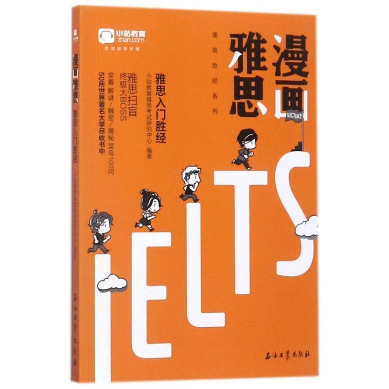 漫画雅思：雅思入门胜经9787518320844 小站教育雅思教学研究中心石油工业出版社外语英语水考试自学参考资料书籍
