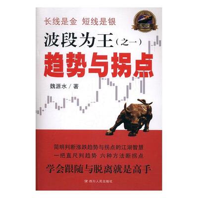 波段为王(之一):趋势与拐点魏源水 股票投资基本知识经济书籍