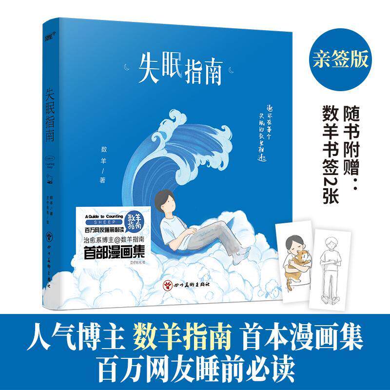 失眠指南数羊  动漫与绘本书籍