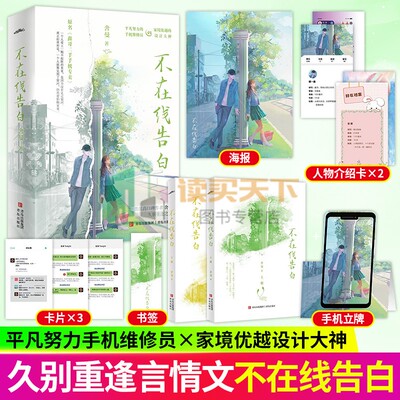 随书赠品】不在线告白 全2册 晋江高口碑作者舍曼久别重逢之作 原名 鑫哥二手手机专卖 悦读纪 青春文学小说书籍 都市言情