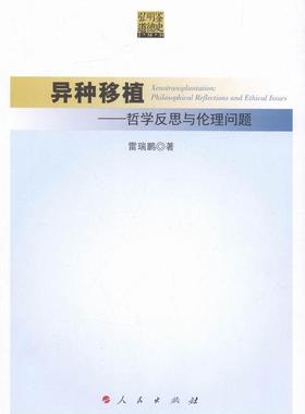 异种移植:哲学反思与伦理问题:philosophical reflections and ethical issues雷瑞鹏 异种移植哲学问题医药卫生书籍